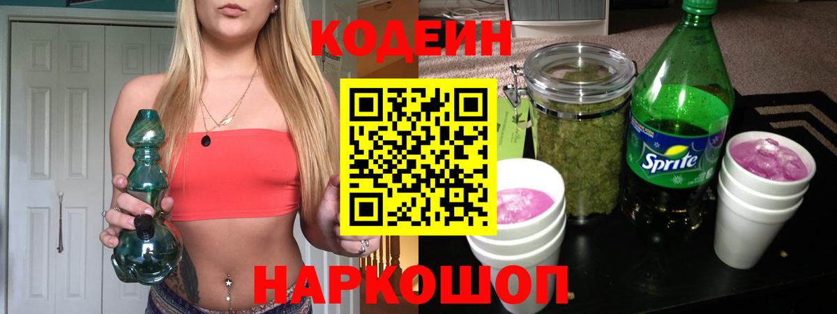 Codein Purple Drank Знаменск