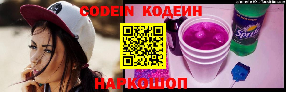Кодеин Purple Drank  Знаменск  Codein Purple Drank 